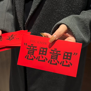 “意思意思”新年创意个性红包马年利是封2026新款过年小孩压岁钱