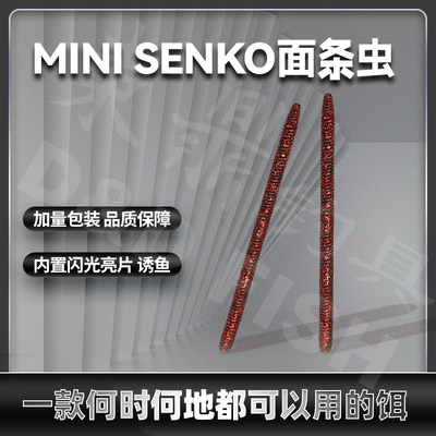 东鼎 Mini Senko面条虫 新品 inch wacky 精细钓组 高弹缓沉