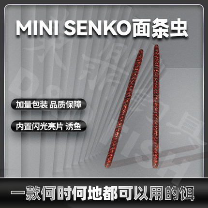 东鼎 Mini Senko面条虫 新品 inch wacky 精细钓组 高弹缓沉