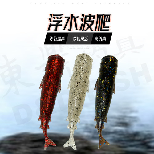 东鼎浮水波爬水面系软虫高弹波扒路亚软饵远投鲈鱼黑鱼鳡鱼打黑