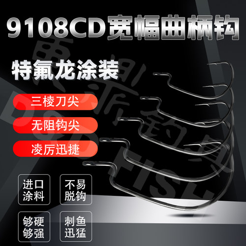 东鼎钓具新款特氟龙涂层曲柄钩