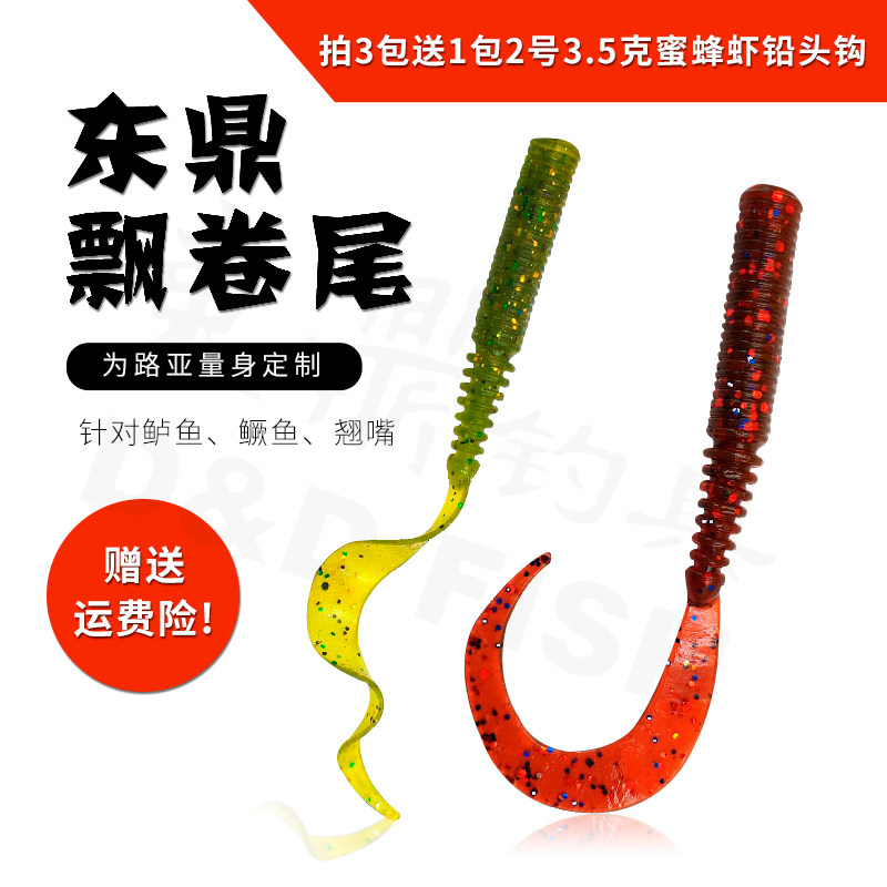 东鼎飘卷尾3吋仿生长尾蛆卷尾蛆软饵假饵铅头钩钓组鲈鱼鳜鱼翘嘴