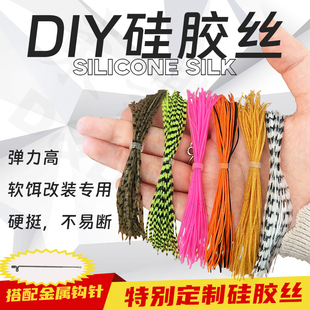 东鼎 DIY硅胶丝 新品软饵配件 改装专用 可塑性强