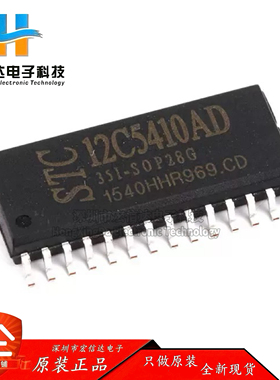 原装正品 STC12C5410AD-35I-SOP28G 封装:SOP-28 1T 8051单片机IC