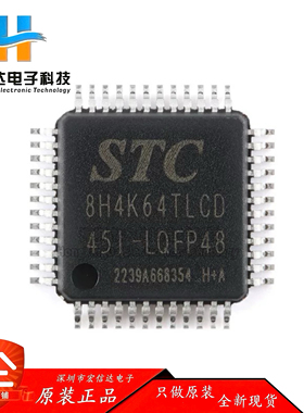 原装正品 STC8H4K64TLCD-45I-LQFP48 1T 8051单片机 微控制器芯片