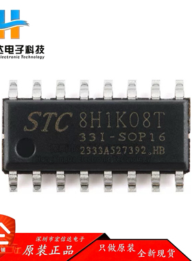 原装 STC8H1K08T-33I-SOP16 高速8051内核(1T)微处理器单片机芯片