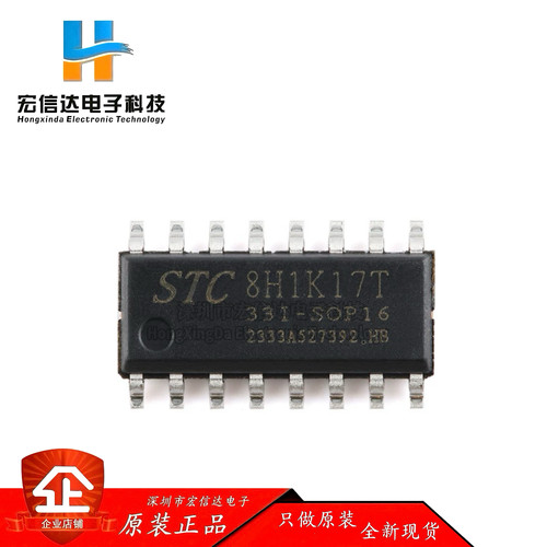 原装 STC8H1K17T-33I-SOP16 高速8051内核(1T)微处理器单片机芯片