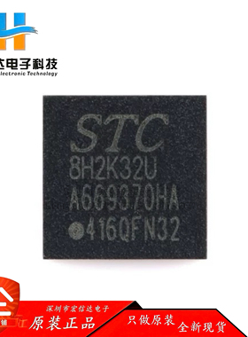 原装 STC8H2K32U-45I-QFN32 高速8051内核(1T)微处理器单片机芯片