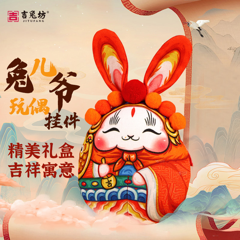 吉兔坊布艺如意兔儿爷
