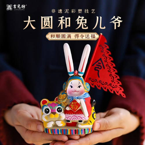 吉兔坊大圆和兔儿爷手工泥塑摆件