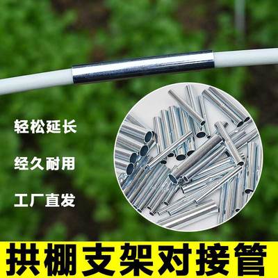 小拱棚支架连接管不锈钢直接对接接头玻璃纤维杆菜棚配件接头神器
