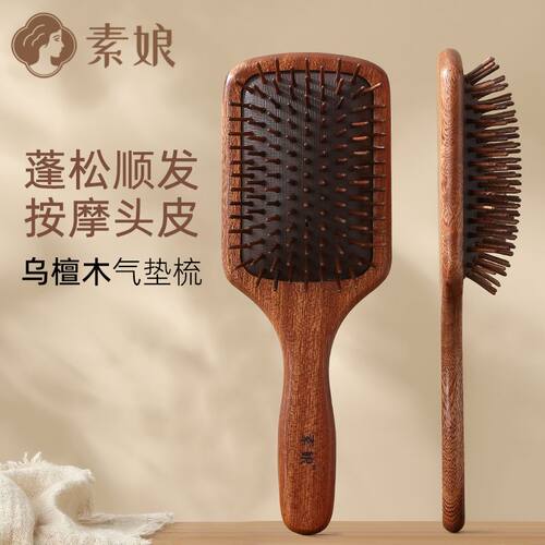 素娘 乌檀木顺发气垫梳 蓬松梳气垫梳子气囊按摩梳女士专用防静电