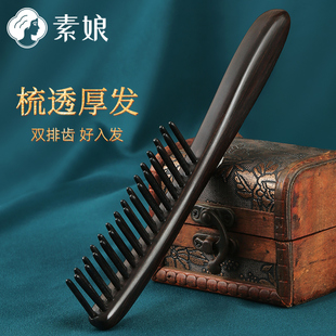 素娘紫光檀木梳子厚发家用头皮按摩女士长发专用防静电双排插齿梳