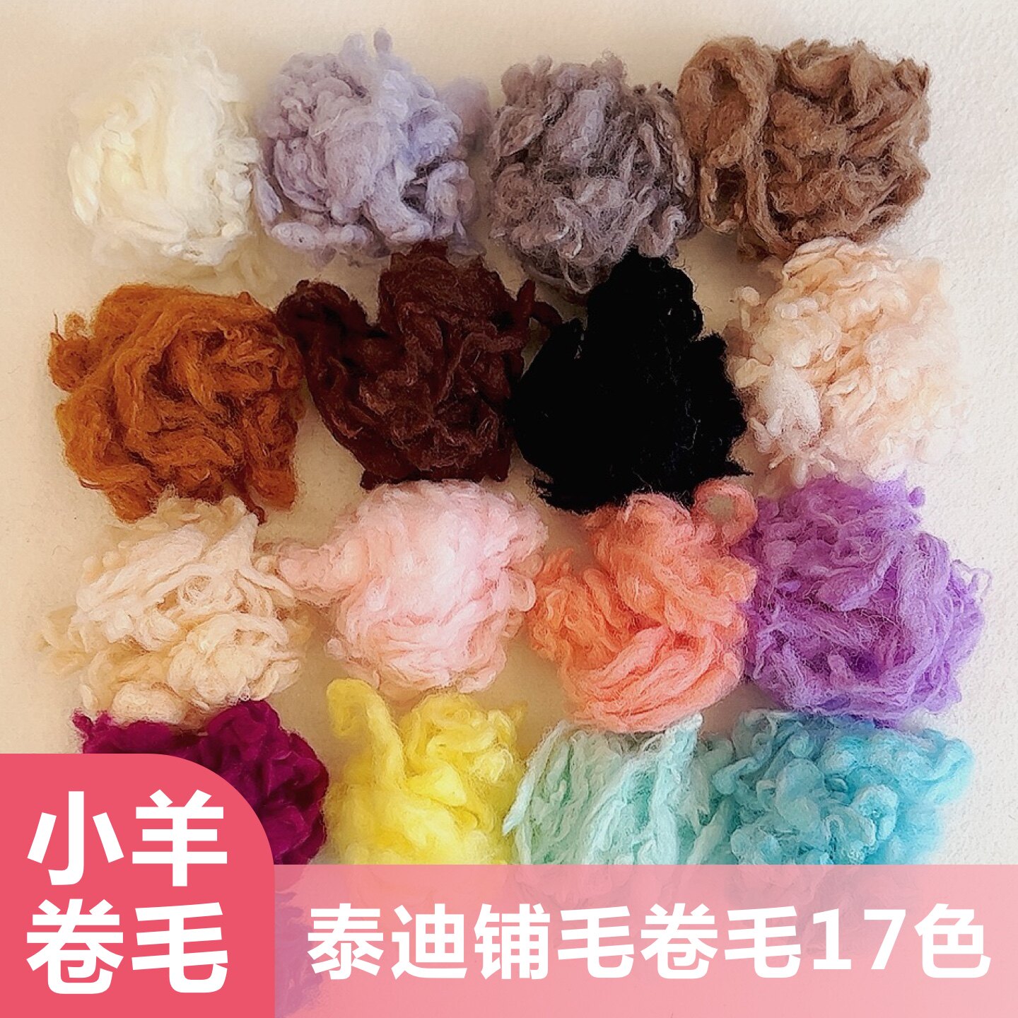 卷毛羊毛毡戳戳乐小羊泰迪狗比熊毛毡画手工diy动物用毛细软羊驼