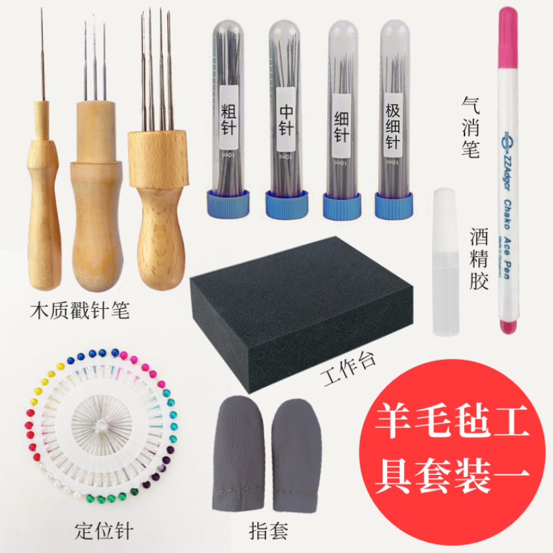 羊毛毡工具套装戳戳乐戳针海绵垫指套气消笔diy材料包玩偶