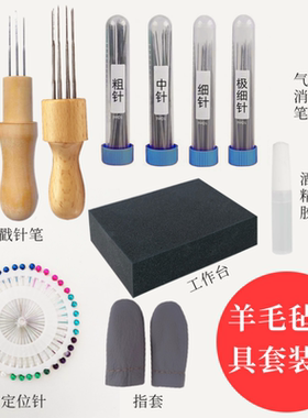 羊毛毡工具套装戳戳乐戳针海绵垫指套气消笔diy材料包玩偶