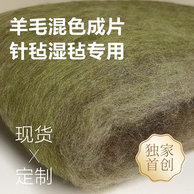 泰鹏纺织羊毛片加速毡化DIY纺线