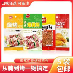 乐都汇烧烤调料东北烧烤调料腌肉料蘸料干料湿料烤翅东北烧烤特产