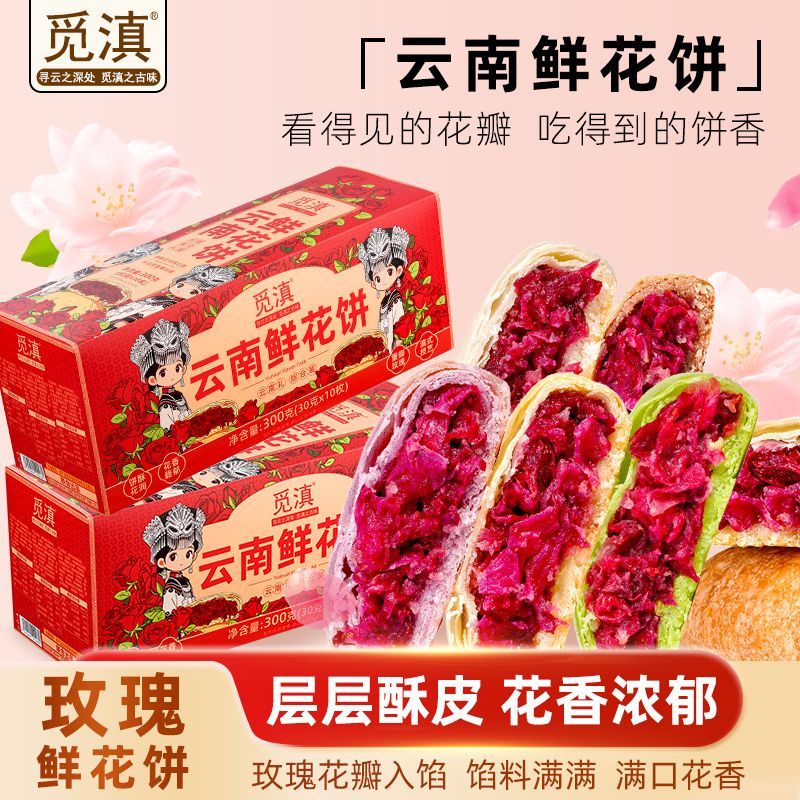 鲜烤糕点现烤玫瑰鲜花饼礼盒装云南特产多口味鲜花饼伴手礼送特色
