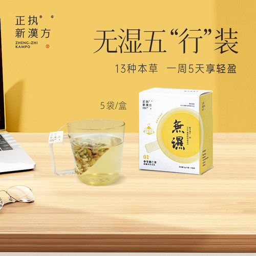 正执新汉方无湿茶5包装人参茯苓薏仁山药养生茶包