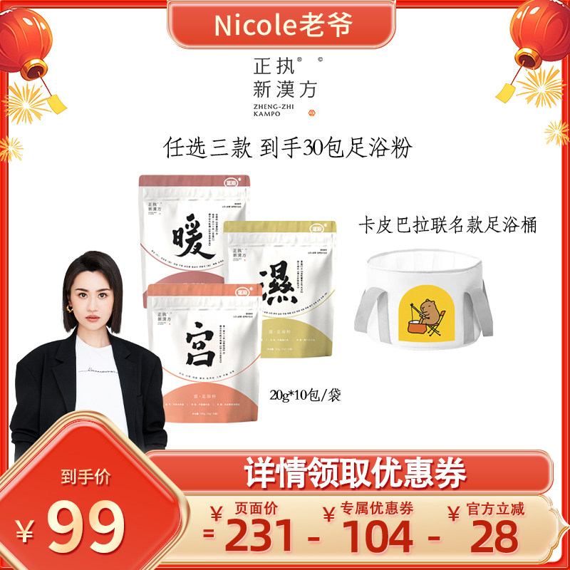 【Nicole老爷专属】正执新汉方暖湿眠宫头泡脚包破壁足浴粉包,洗护清洁剂/卫生巾/纸/香薰,浴足剂,淘宝优惠券,粉丝福利购,淘宝优惠卷