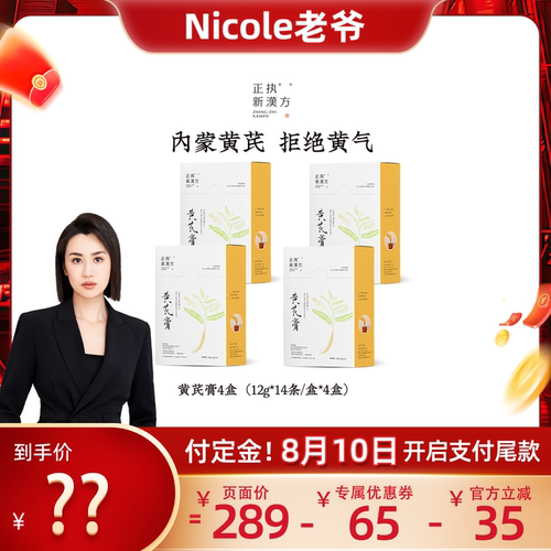 【Nicole老爷预售】正执新汉方黄芪膏打气梨膏润燥