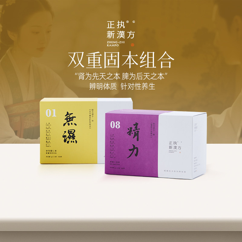 正执新汉方双重固本组合人参茯苓薏仁无湿茶黄精春夏季养生茶包