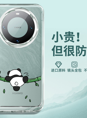 熊猫竹子适用华为mate60pro手机壳mate60新款mate50epro遥遥mate40透明套荣耀magic4防摔外壳pro高级5软3