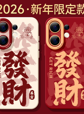 适用vivos30手机壳女款s19pro保护套vivo s16e全包18防摔s15/s12高级s18硅胶软s17外壳新年s9發財文字新款s20