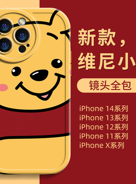 适用苹果16手机壳新款iPhone15promax壳2023女款12高级感pro维尼熊max全包x防摔mini网红的13套15硅胶plus