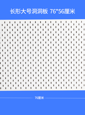 定制洞洞板专用链接大号洞洞板7656厘米宜家孔类型洞洞板配件通用