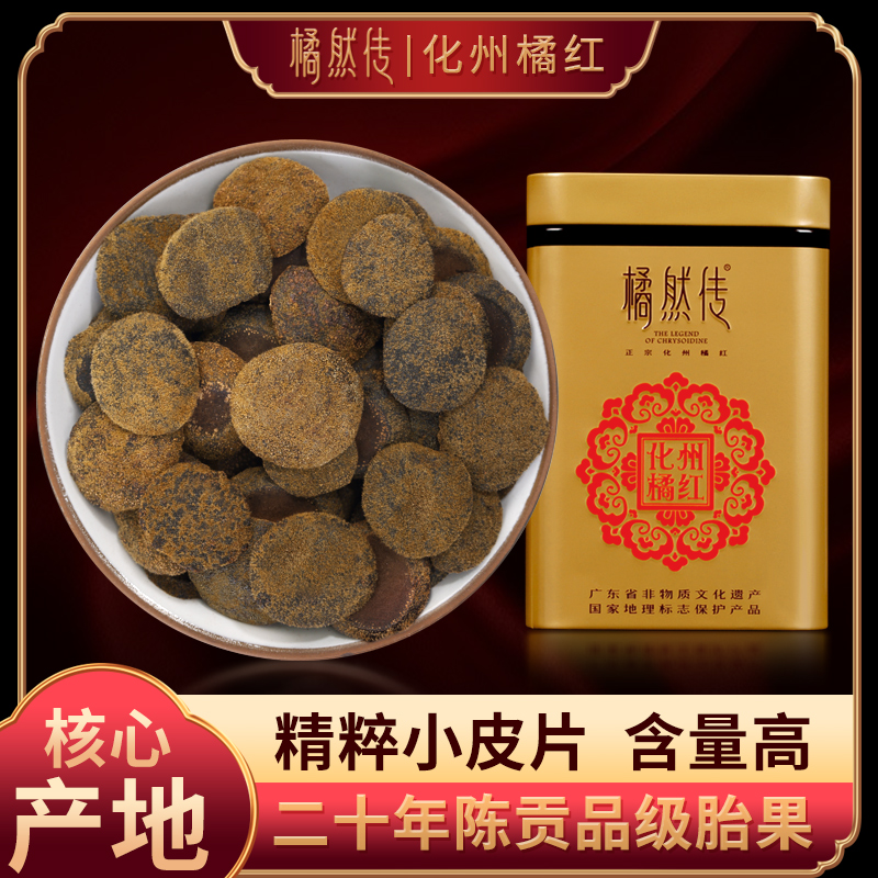橘然传化州橘红正宗金毛乳果20年陈年化橘红果120克桔红正品包邮