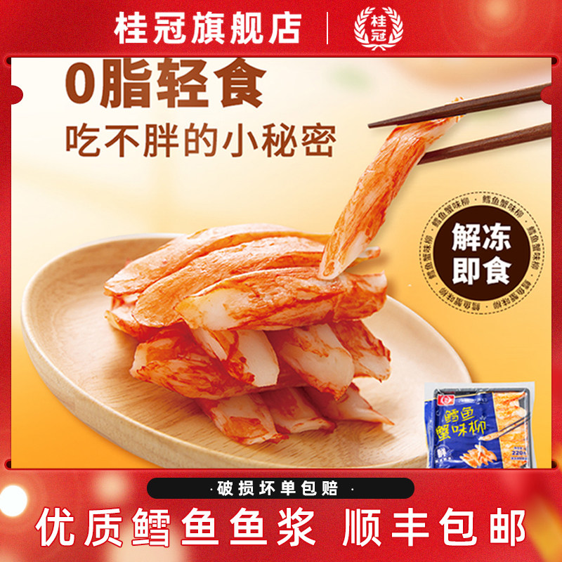 桂冠鳕鱼蟹味柳手撕蟹柳蟹棒食材 健身轻食代餐独立包装 顺丰包邮
