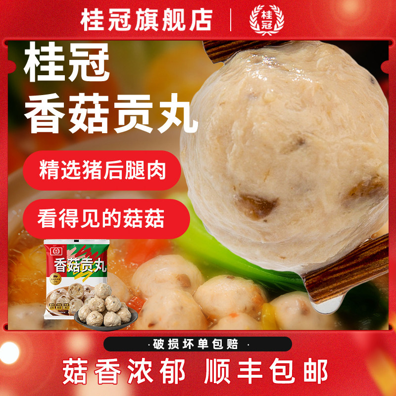 桂冠速食火锅烧烤食材香菇贡丸图片