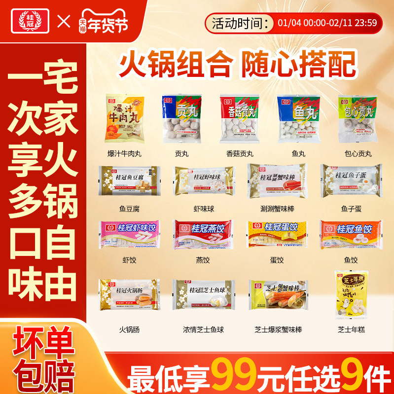 【99元任选9件】桂冠贡丸火锅食材鱼豆腐火锅丸子顺丰包邮