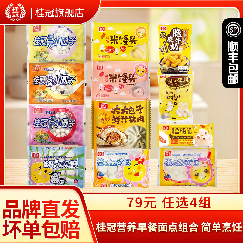 【79元任选4组】桂冠营养早餐面点组合任选4组简单烹饪送货上门