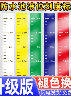 消防水池液位刻度标识