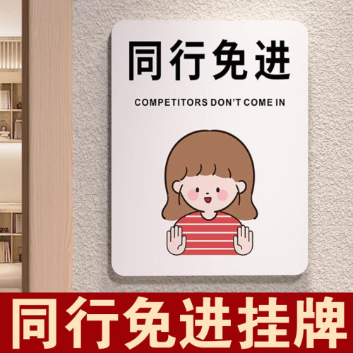 商场定制个性创意同行免进门牌