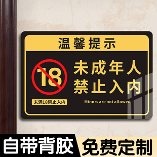 禁止未成年入内提示牌未满18岁不得进入告示牌禁止向未成年人销售出售烟酒禁止饮酒提示牌警示牌墙贴纸定制做
