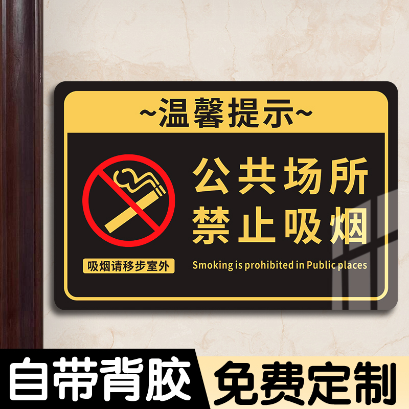 公共场所禁止吸烟提示牌