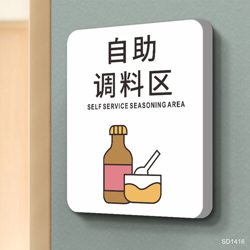 火锅店自助调料区指示牌