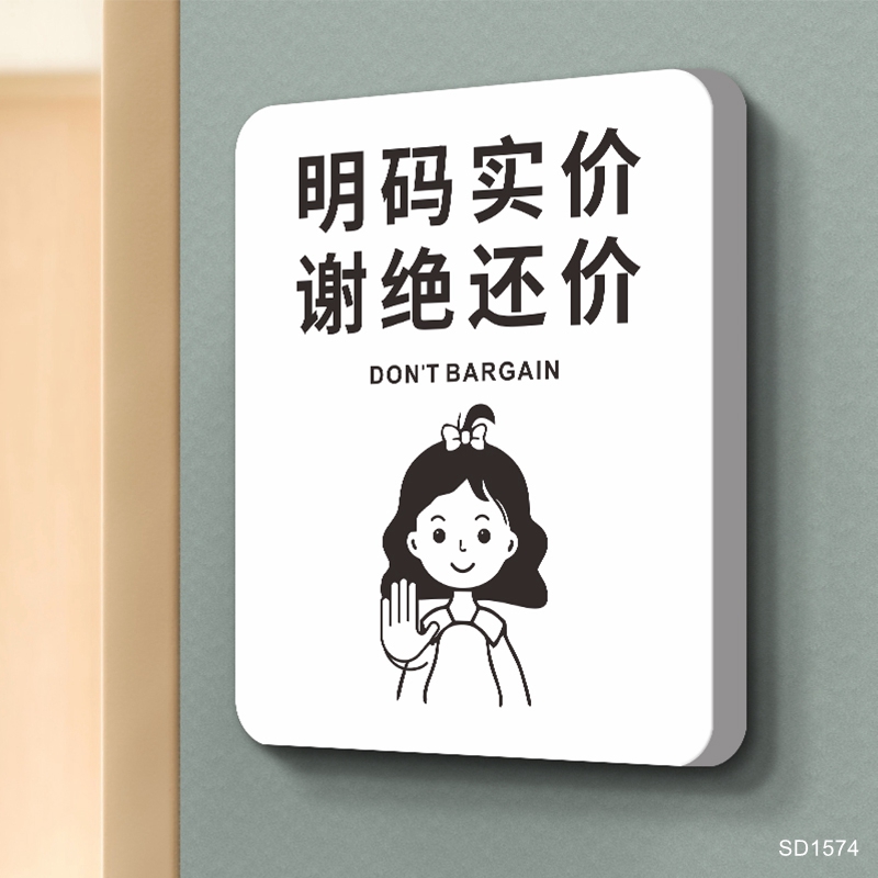 明码标价谢绝还价提示牌