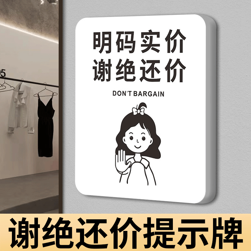 明码标价谢绝还价提示牌