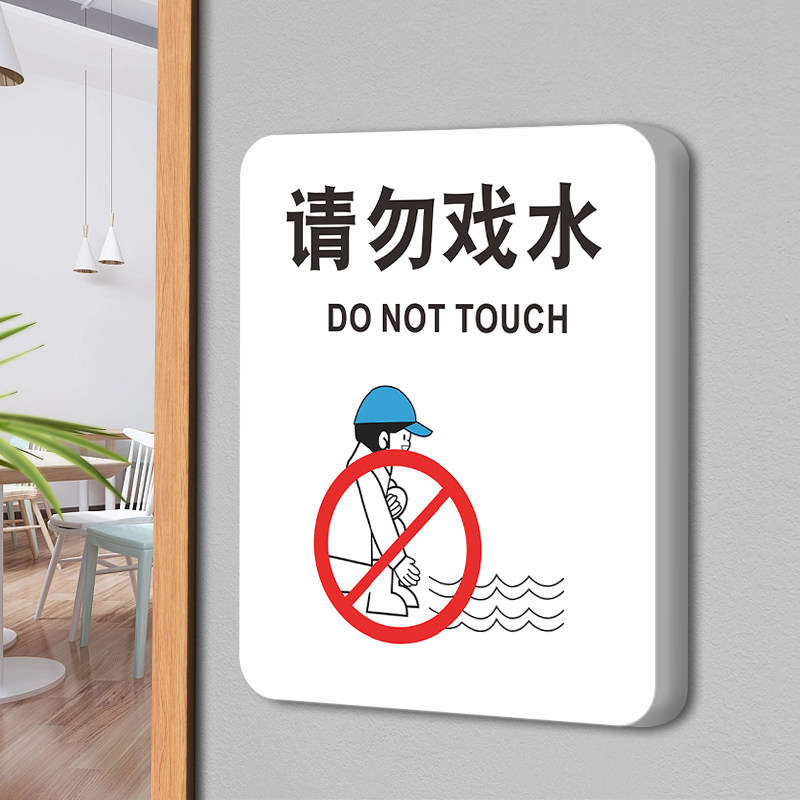 请勿戏水警示牌水深危险警告标志鱼塘景观水池禁止玩水标识牌请看管好