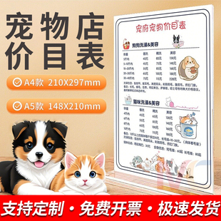 宠物店价目表宠物洗澡洗护美容价格表展示牌小猫小狗寄养洗护价位表定制台卡桌牌摆台a4广告立牌会员充值牌子