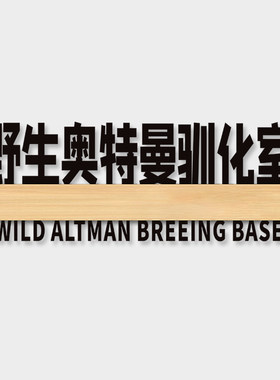 野生奥特曼驯化宿舍搞笑门牌