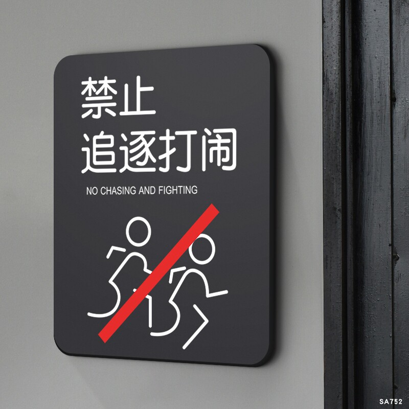 禁止追逐打闹温馨提示牌创意个性亚克力请看管好您的小孩照看孩子当心