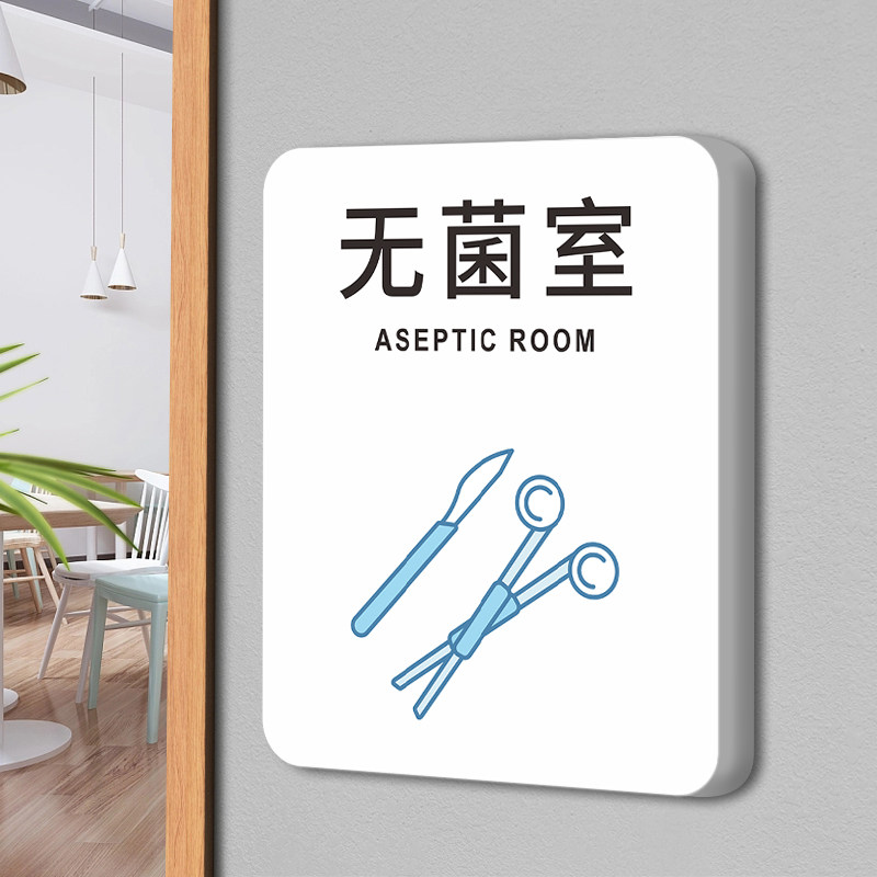 室门牌标识标牌口腔牙科诊所标志墙贴检查观察区隔离区消毒室灭菌室