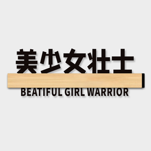 美少女战士宿舍搞笑门牌定制提示牌失足少女收容中心反卷中心创意牛马之家房间挂牌学校寝室门口搞怪家用定做