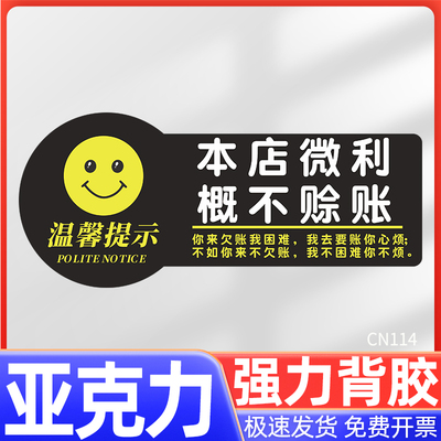 亚克力本店微利概不赊标识牌